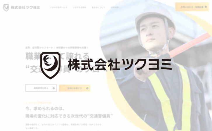 株式会社ツクヨミ公式サイトデザイン