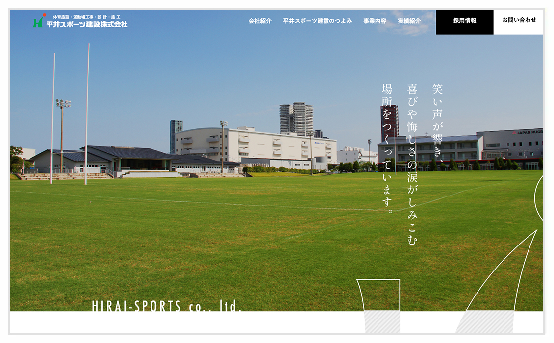 平井スポーツ建設株式会社サイトトップページデザイン