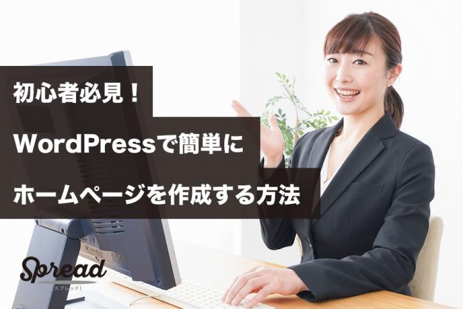 初心者必見！WordPressで簡単にホームページを作成する方法