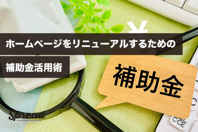 ホームページをリニューアルするための補助金活用術