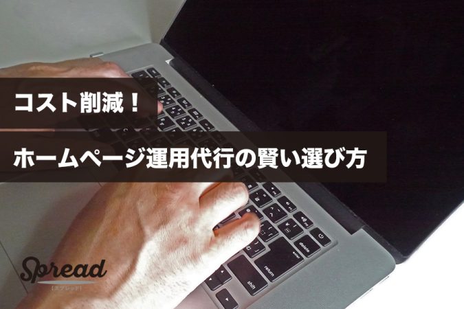 No.35_コスト削減！ホームページ運用代行の賢い選び方とは？