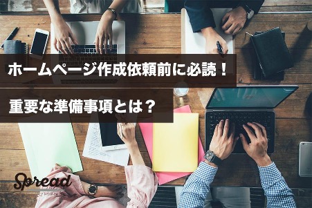 ホームページ作成依頼前に必読！重要な準備事項とは？