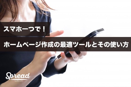 スマホ一つで！ ホームページ作成の最適ツールとその使い方