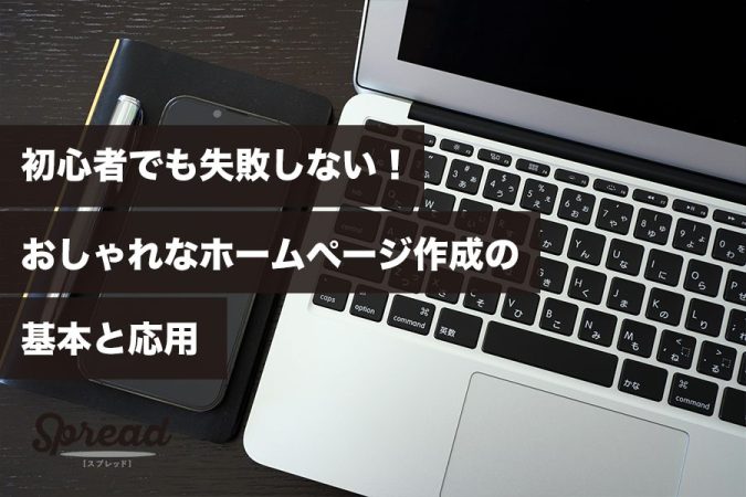 初心者でも失敗しない！おしゃれなホームページ作成の基本と応用