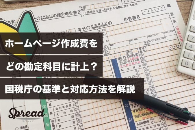 ホームページ作成費をどの勘定科目に計上？国税庁の基準と対応方法を解説