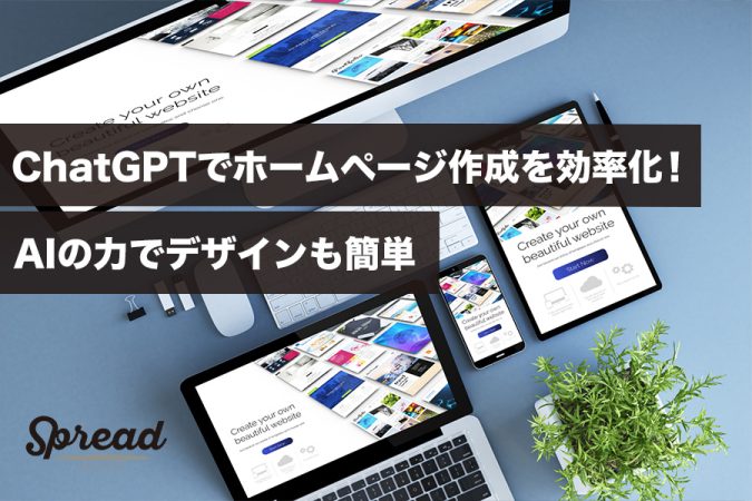 ChatGPTでホームページ作成を効率化！