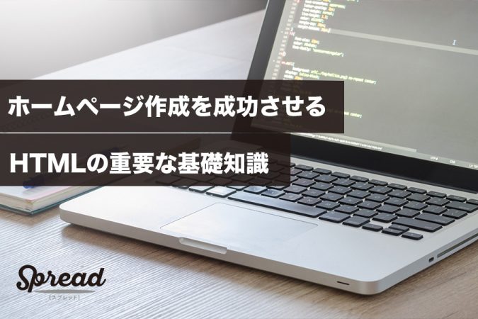 ホームページ作成を成功させる！HTMLの重要な基礎知識