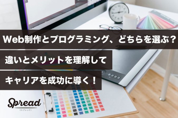 Web制作とプログラミング、どちらを選ぶ？違いとメリットを理解してキャリアを成功に導く！