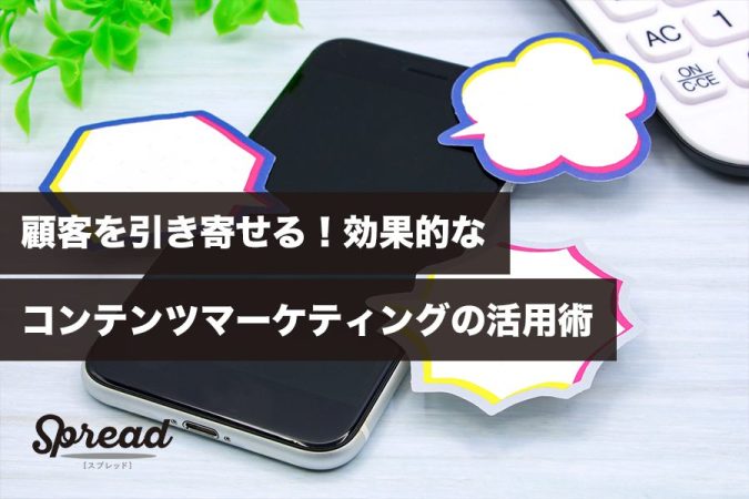 顧客を引き寄せる！効果的なコンテンツマーケティングの活用術