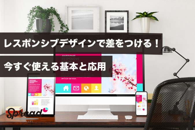 レスポンシブデザインで差をつける！今すぐ使える基本と応用