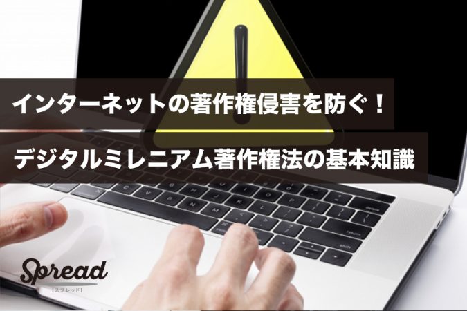 インターネットの著作権侵害を防ぐ！デジタルミレニアム著作権法の基本知識