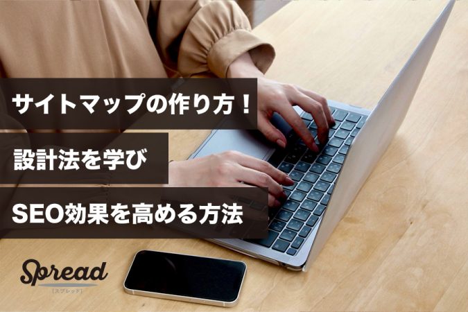 サイトマップの作り方！設計法を学びSEO効果を高める方法