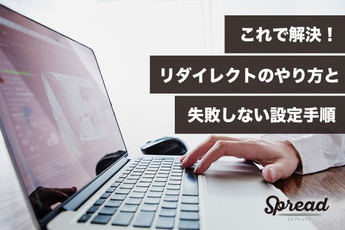 これで解決！リダイレクトのやり方と失敗しない設定手順