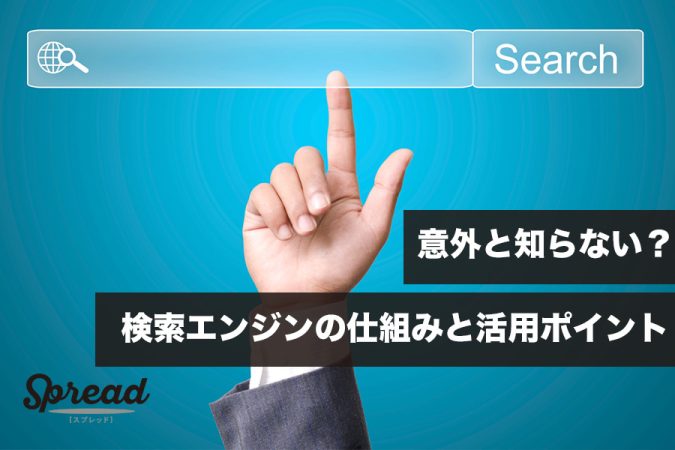 意外と知らない？検索エンジンの仕組みと活用ポイント