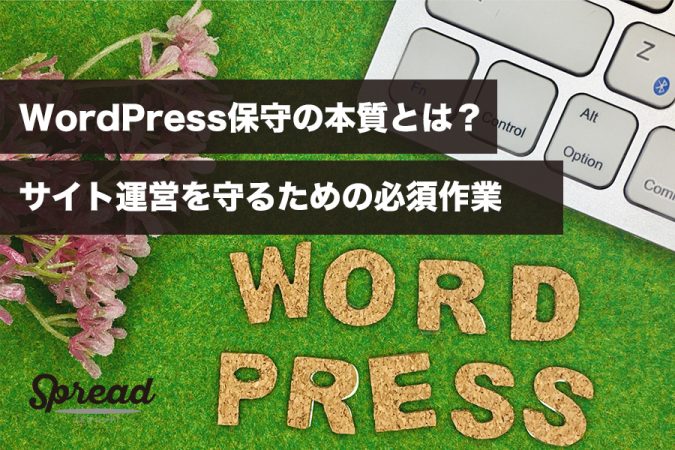 WordPress保守の本質とは？サイト運営を守るための必須作業