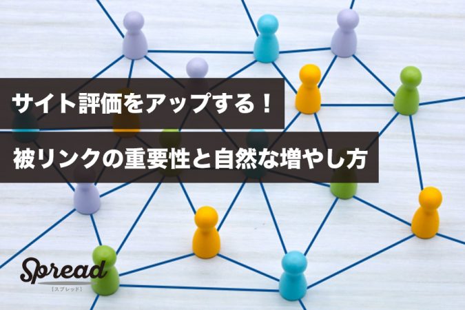 サイト評価をアップする！被リンクの重要性と自然な増やし方