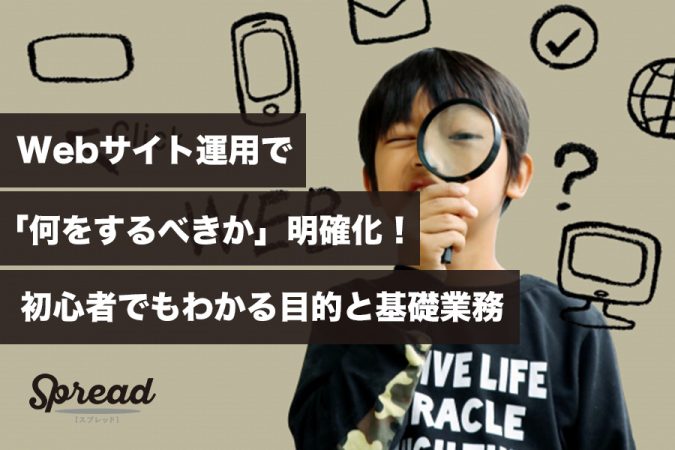 Webサイト運用で「何をするべきか」明確化！初心者でもわかる目的と基礎業務