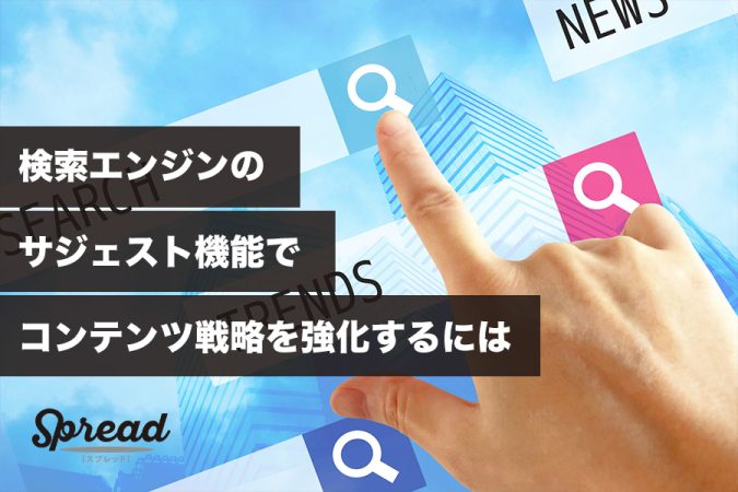 検索エンジンのサジェスト機能でコンテンツ戦略を強化するには