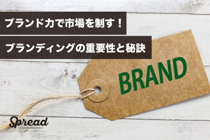 ブランド力で市場を制す！ブランディングの重要性と秘訣