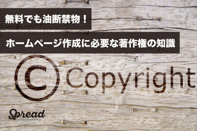 無料でも油断禁物！ホームページ作成に必要な著作権の知識