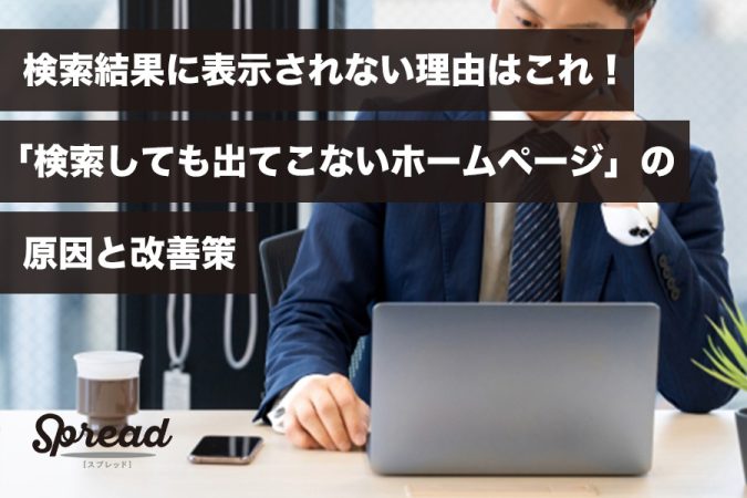 検索結果に表示されない理由はこれ！「検索しても出てこないホームページ」の原因と改善策