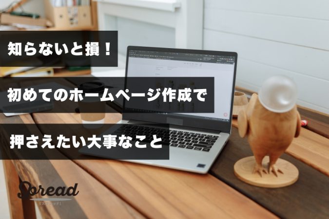 知らないと損！初めてのホームページ作成で押さえたい大事なこと