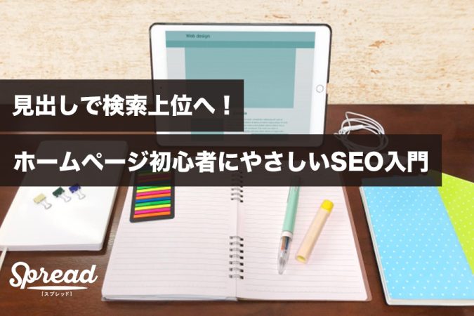 見出しで検索上位へ！ホームページ初心者にやさしいSEO入門