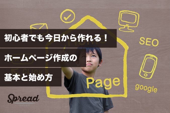 初心者でも今日から作れる！ホームページ作成の基本と始め方