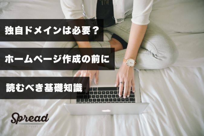 独自ドメインは必要？ホームページ作成の前に読むべき基礎知識