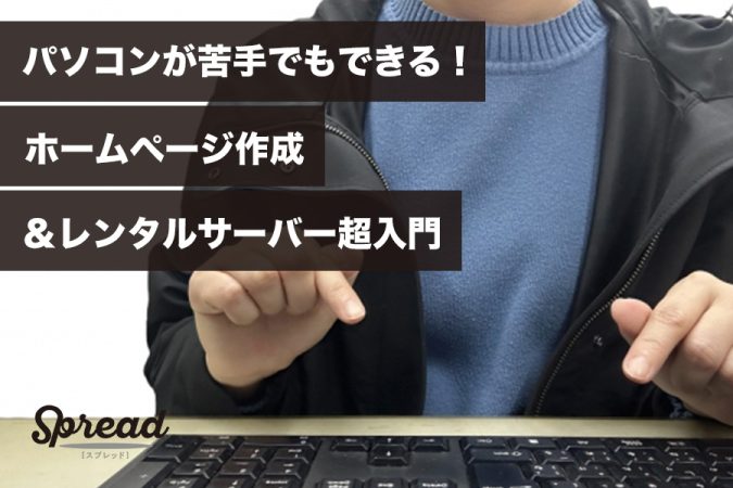 パソコンが苦手でもできる！ホームページ作成＆レンタルサーバー超入門